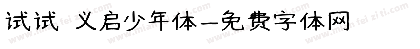 试试 义启少年体字体转换